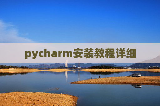 pycharm安装教程详细 pycharm安装教程详细