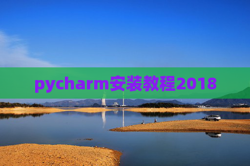 pycharm安装教程2018
